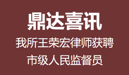 喜讯|我所王荣宏律师获聘市级人民监督员