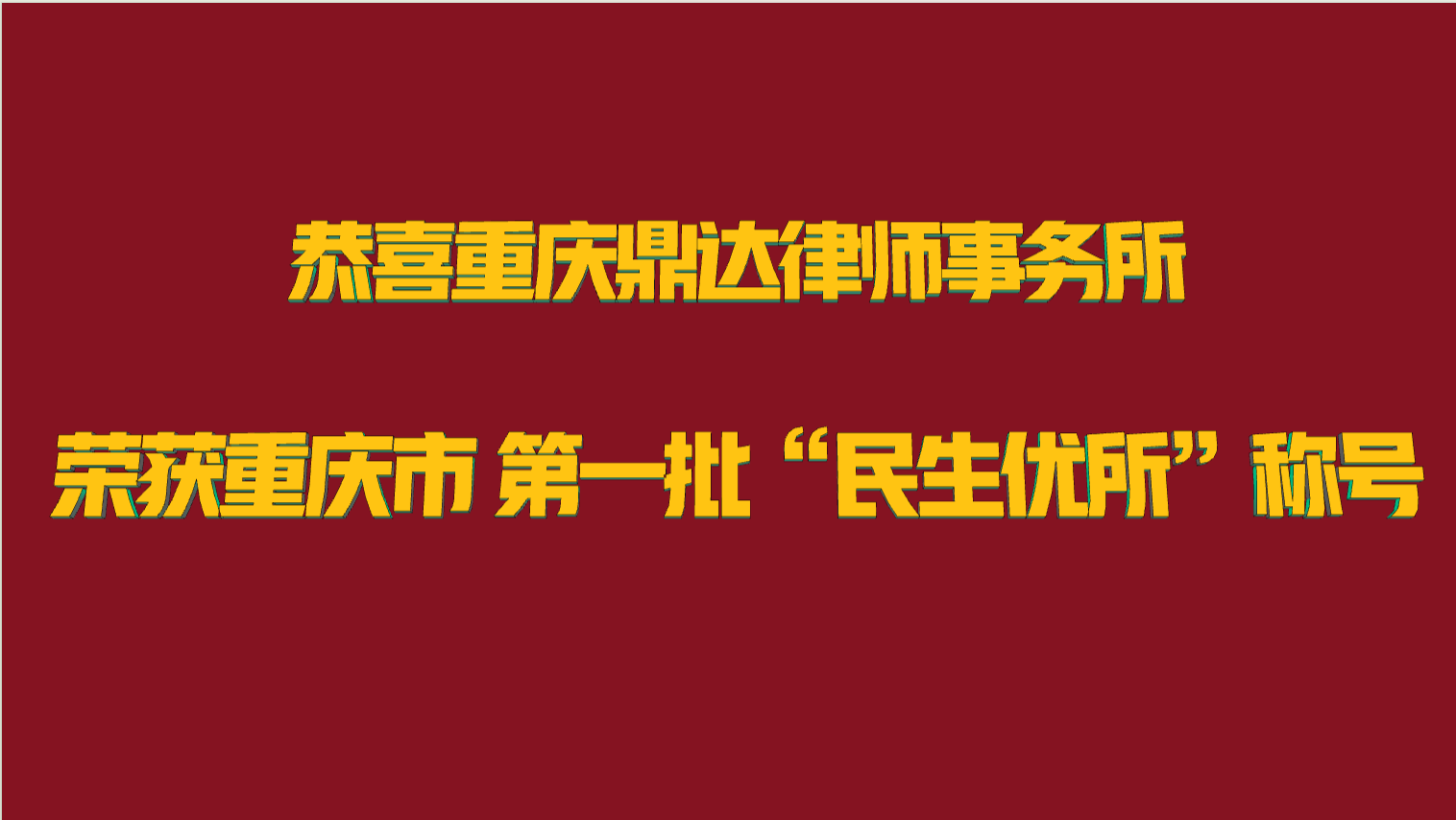 喜讯 | 重庆鼎达律师事务所荣获重庆市第一批“民生优所”称号
