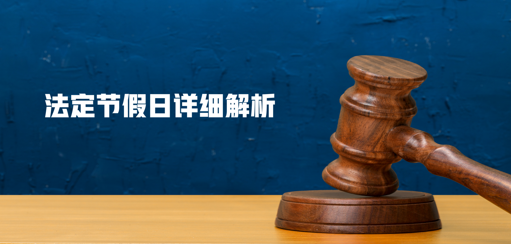 法定节假日详细解析 | 天数、历史变迁、工资计算与休假安排